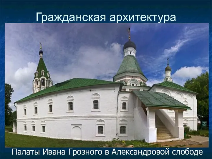 Гражданская архитектура Палаты Ивана Грозного в Александровой слободе