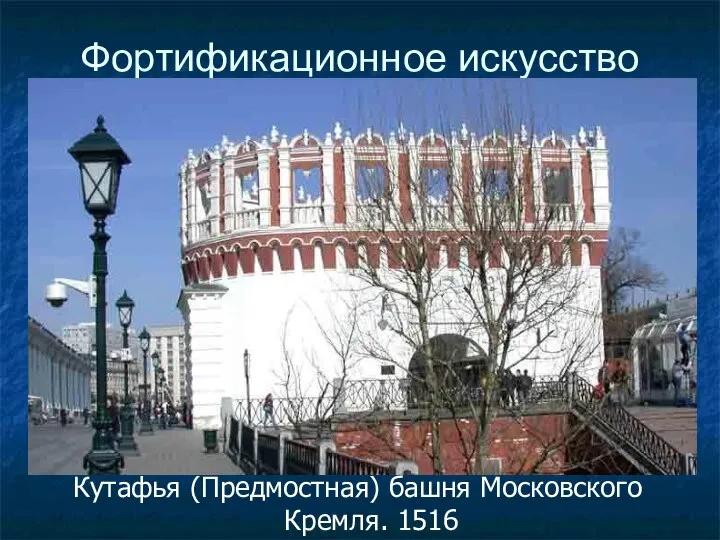 Фортификационное искусство Кутафья (Предмостная) башня Московского Кремля. 1516