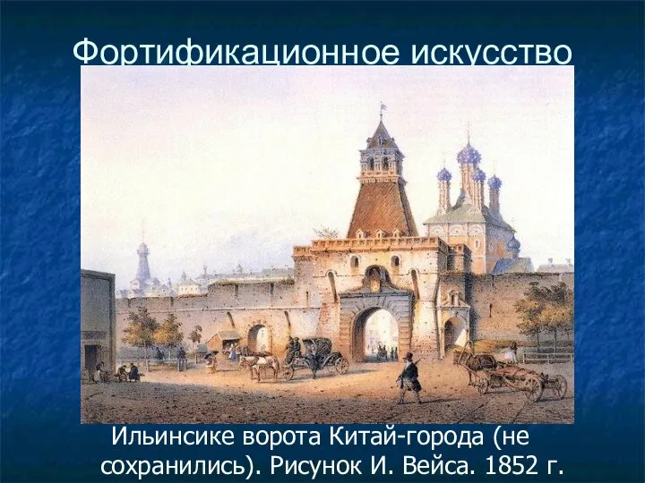 Фортификационное искусство Ильинсике ворота Китай-города (не сохранились). Рисунок И. Вейса. 1852 г.