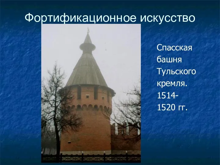 Фортификационное искусство Спасская башня Тульского кремля. 1514- 1520 гг.