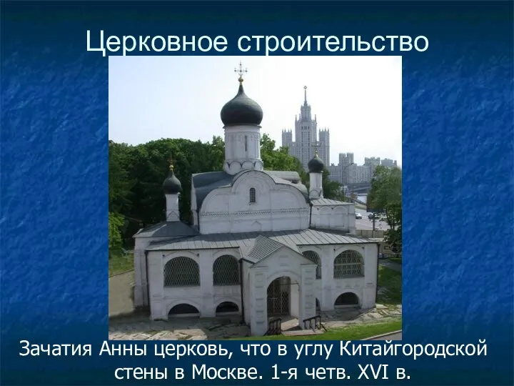 Церковное строительство Зачатия Анны церковь, что в углу Китайгородской стены в Москве. 1-я четв. XVI в.