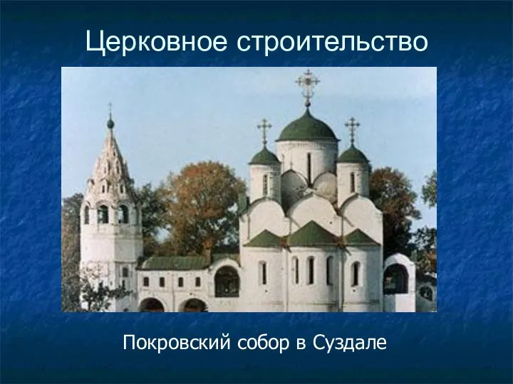 Церковное строительство Покровский собор в Суздале