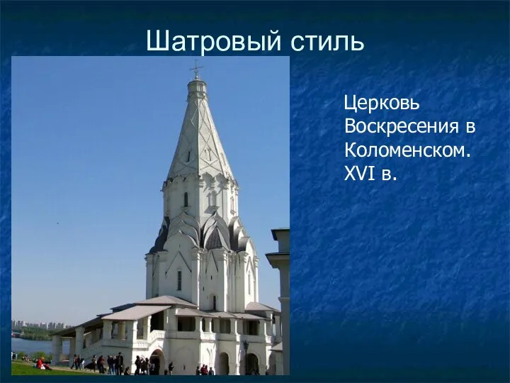 Шатровый стиль Церковь Воскресения в Коломенском. XVI в.