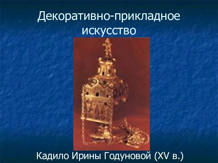 Кадило Ирины Годуновой (XV в.) Декоративно-прикладное искусство