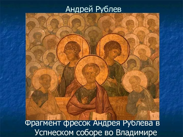 Андрей Рублев Фрагмент фресок Андрея Рублева в Успнеском соборе во Владимире