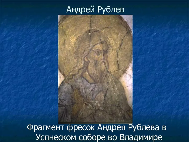 Андрей Рублев Фрагмент фресок Андрея Рублева в Успнеском соборе во Владимире