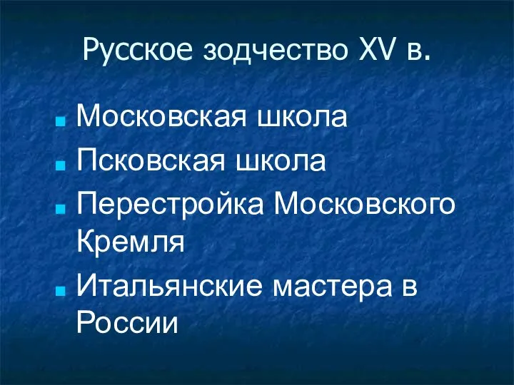 Русское зодчество XV в. Московская школа Псковская школа Перестройка Московского Кремля Итальянские мастера в России