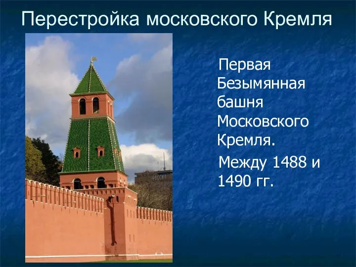 Первая Безымянная башня Московского Кремля. Между 1488 и 1490 гг. Перестройка московского Кремля