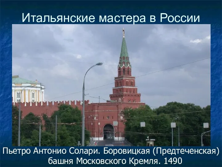 Итальянские мастера в России Пьетро Антонио Солари. Боровицкая (Предтеченская) башня Московского Кремля. 1490