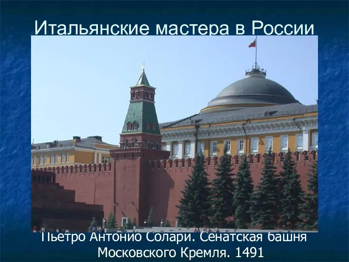 Итальянские мастера в России Пьетро Антонио Солари. Сенатская башня Московского Кремля. 1491