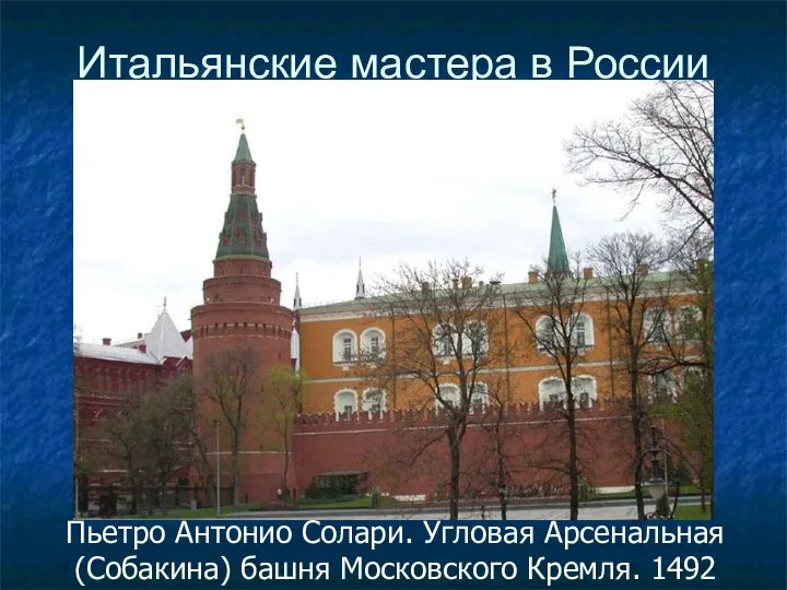 Итальянские мастера в России Пьетро Антонио Солари. Угловая Арсенальная (Собакина) башня Московского Кремля. 1492