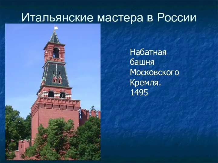 Итальянские мастера в России Набатная башня Московского Кремля. 1495