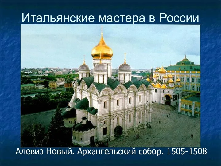 Итальянские мастера в России Алевиз Новый. Архангельский собор. 1505-1508