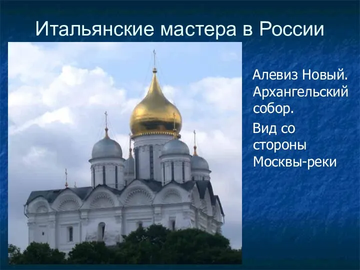 Итальянские мастера в России Алевиз Новый. Архангельский собор. Вид со стороны Москвы-реки