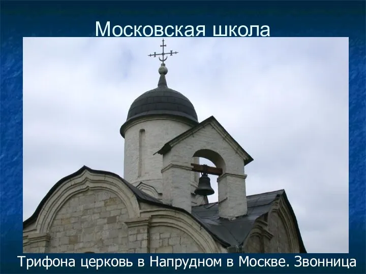 Московская школа Трифона церковь в Напрудном в Москве. Звонница