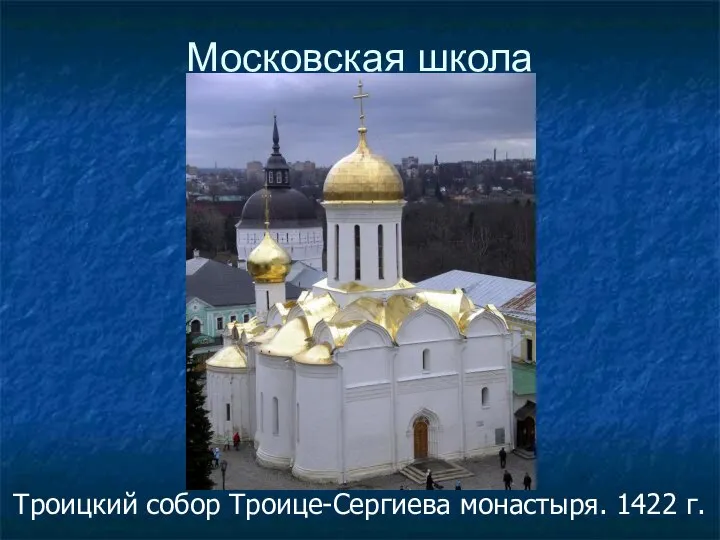 Московская школа Троицкий собор Троице-Сергиева монастыря. 1422 г.