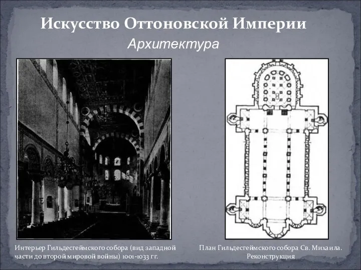 Искусство Оттоновской Империи Архитектура Интерьер Гильдесгеймского собора (вид западной части до