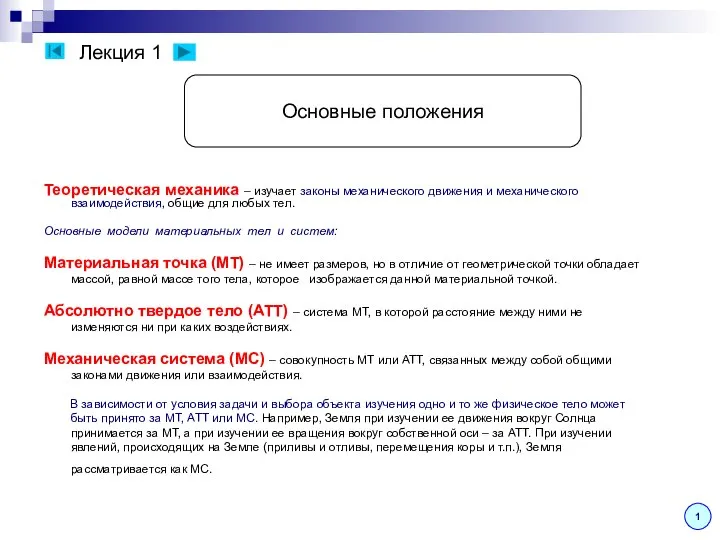 Лекция 1 Теоретическая механика – изучает законы механического движения и механического