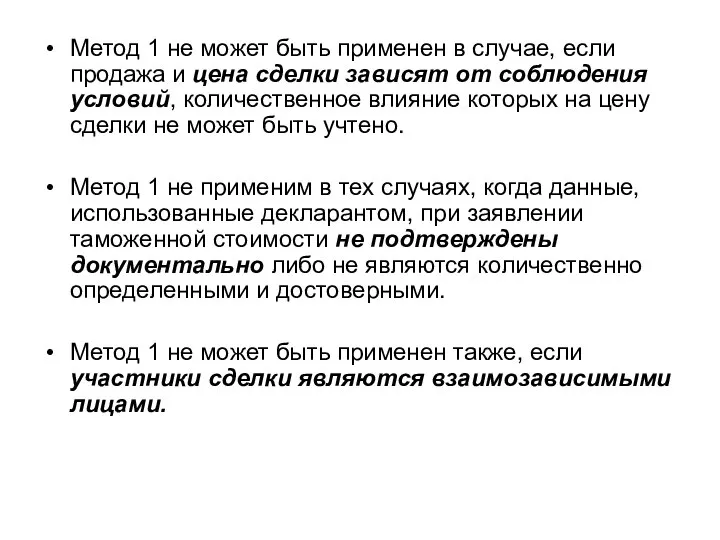 Метод 1 не может быть применен в случае, если продажа и