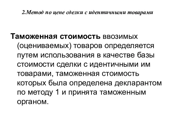 2.Метод по цене сделки с идентичными товарами Таможенная стоимость ввозимых (оцениваемых)