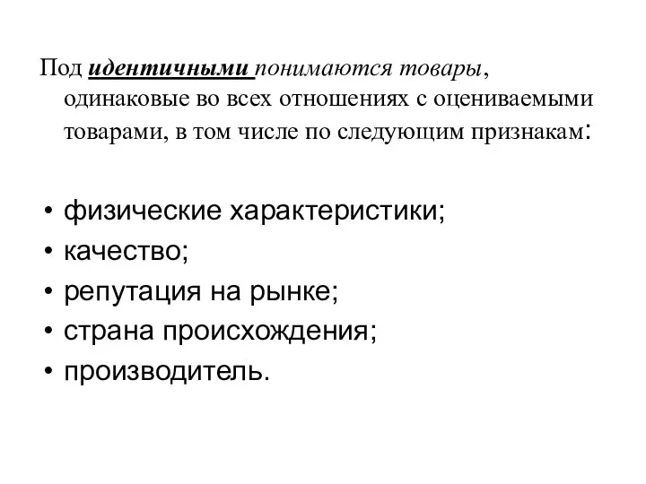 Под идентичными понимаются товары, одинаковые во всех отношениях с оцениваемыми товарами,