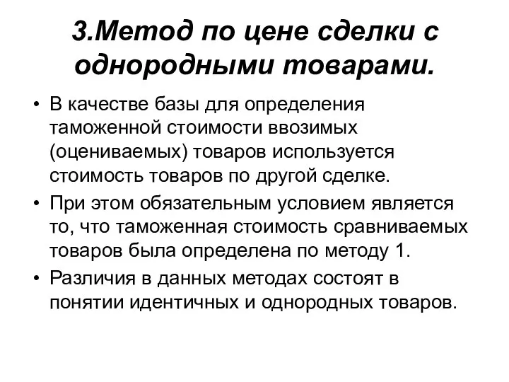 3.Метод по цене сделки с однородными товарами. В качестве базы для