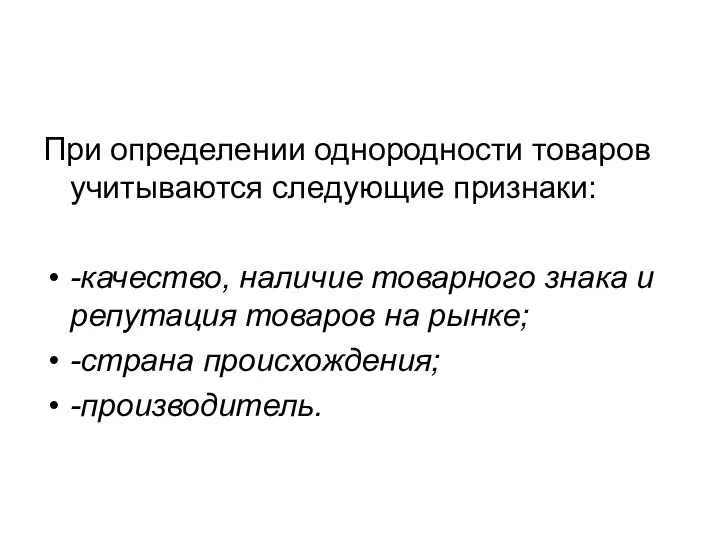 При определении однородности товаров учитываются следующие признаки: -качество, наличие товарного знака