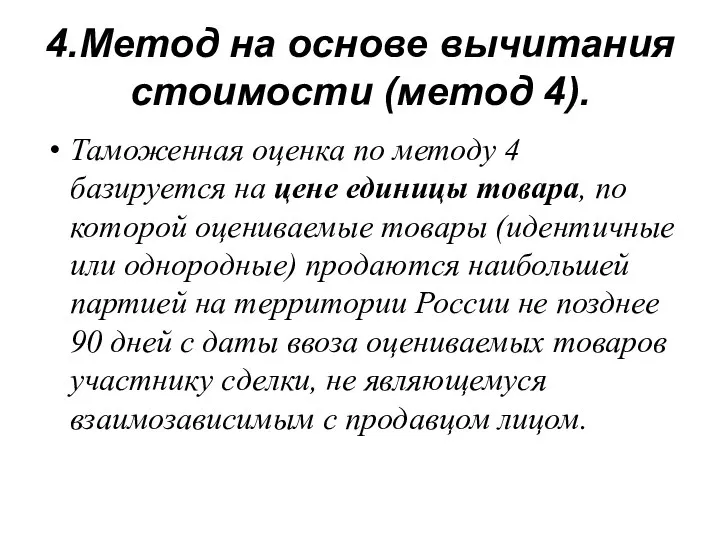 4.Метод на основе вычитания стоимости (метод 4). Таможенная оценка по методу