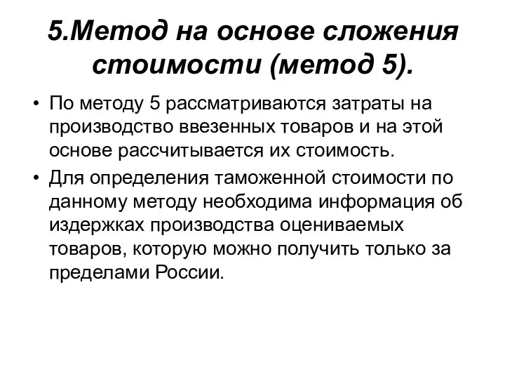 5.Метод на основе сложения стоимости (метод 5). По методу 5 рассматриваются