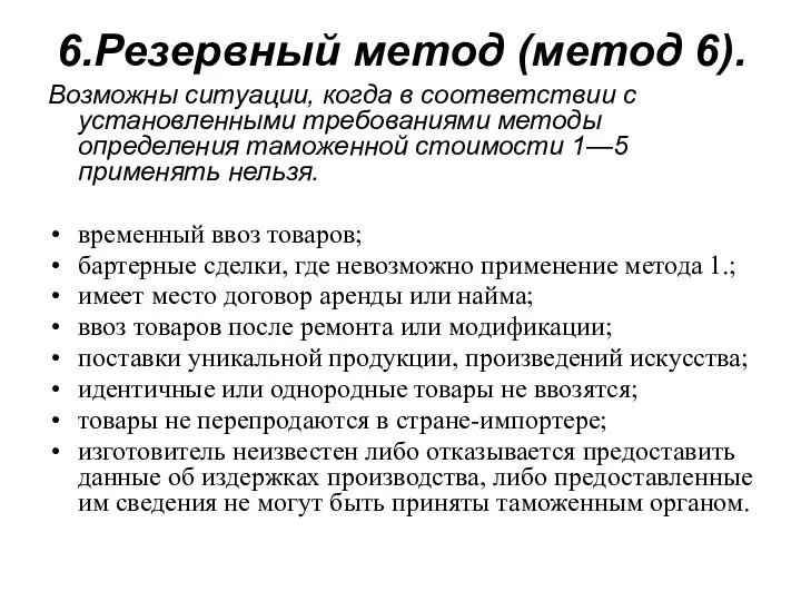 6.Резервный метод (метод 6). Возможны ситуации, когда в соответствии с установленными