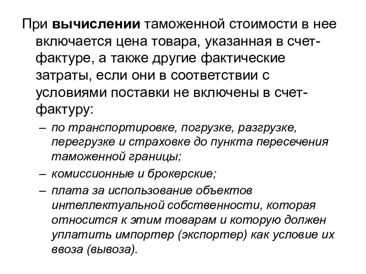 При вычислении таможенной стоимости в нее включается цена товара, указанная в