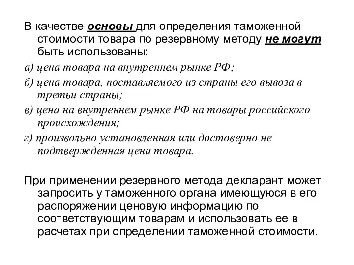 В качестве основы для определения таможенной стоимости товара по резервному методу