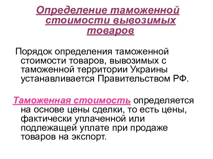 Определение таможенной стоимости вывозимых товаров Порядок определения таможенной стоимости товаров, вывозимых