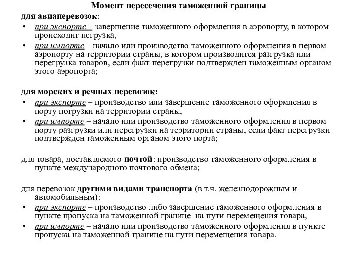 Момент пересечения таможенной границы для авиаперевозок: при экспорте – завершение таможенного