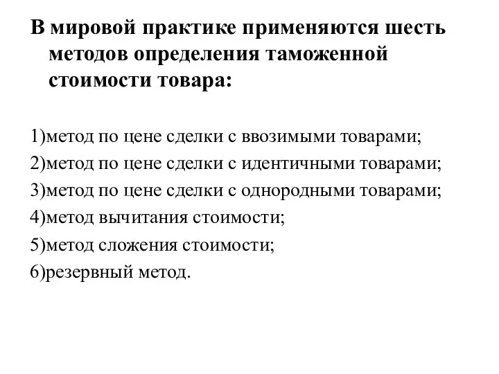 В мировой практике применяются шесть методов определения таможенной стоимости товара: 1)метод