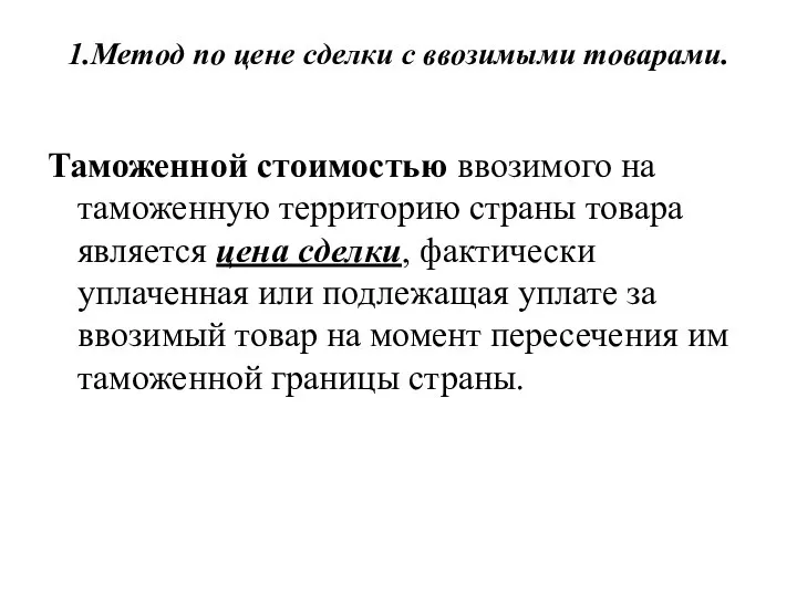 1.Метод по цене сделки с ввозимыми товарами. Таможенной стоимостью ввозимого на