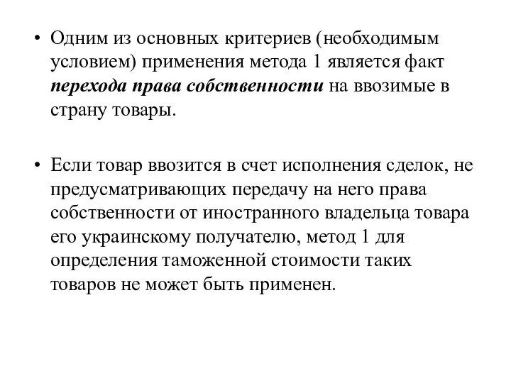 Одним из основных критериев (необходимым условием) применения метода 1 является факт