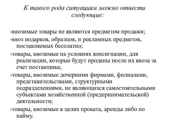 К такого рода ситуациям можно отнести следующие: -ввозимые товары не являются