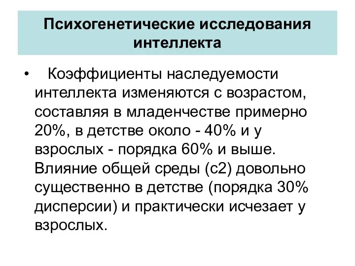 Психогенетические исследования интеллекта Коэффициенты наследуемости интеллекта изменяются с возрастом, составляя в