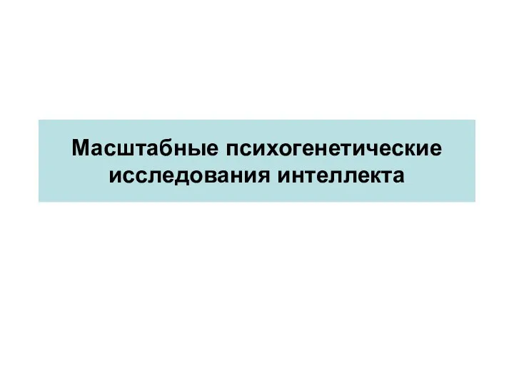 Масштабные психогенетические исследования интеллекта