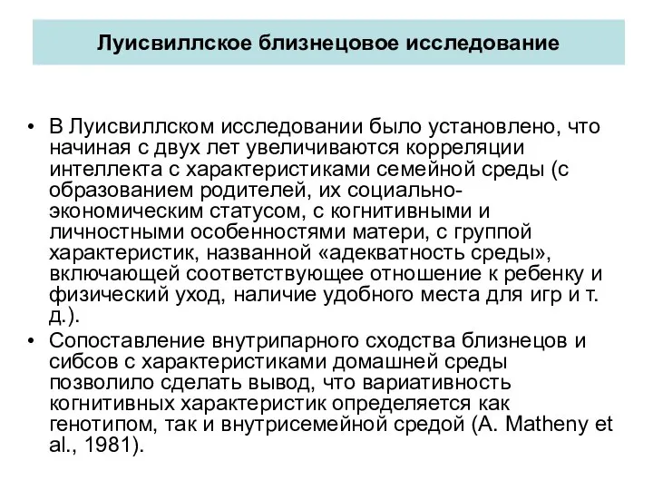 Луисвиллское близнецовое исследование В Луисвиллском исследовании было установлено, что начиная с