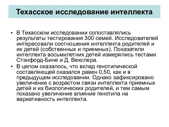 Техасское исследование интеллекта В Техасском исследовании сопоставлялись результаты тестирования 300 семей.