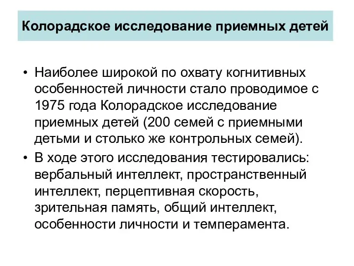 Колорадское исследование приемных детей Наиболее широкой по охвату когнитивных особенностей личности