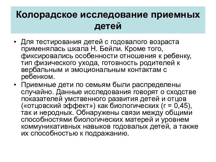 Колорадское исследование приемных детей Для тестирования детей с годовалого возраста применялась