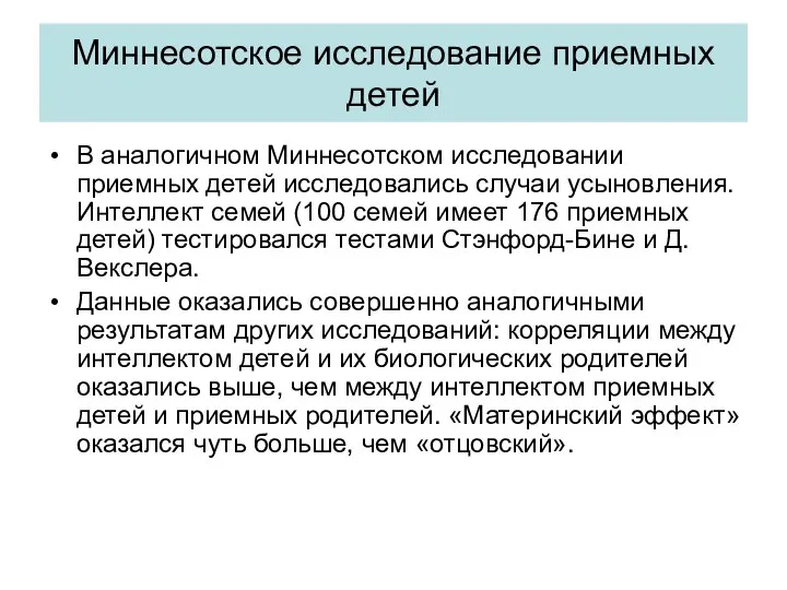 Миннесотское исследование приемных детей В аналогичном Миннесотском исследовании приемных детей исследовались