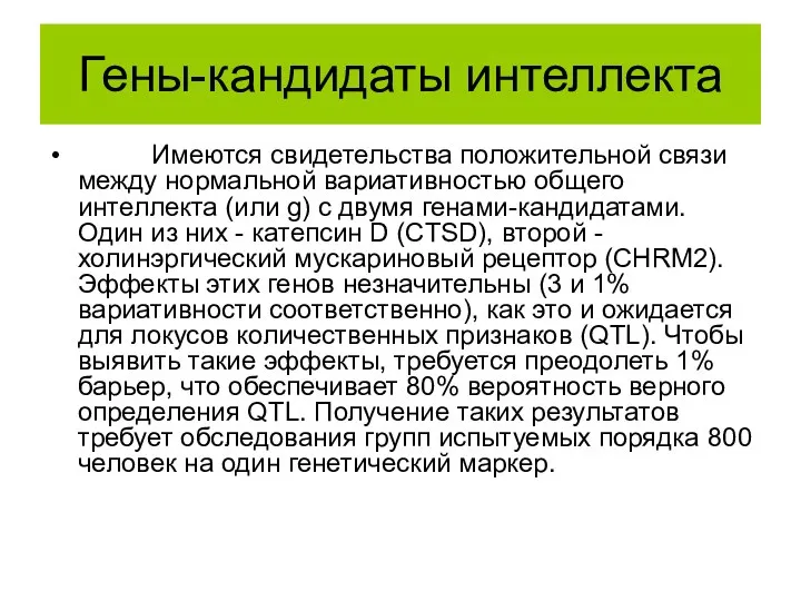 Гены-кандидаты интеллекта Имеются свидетельства положительной связи между нормальной вариативностью общего интеллекта