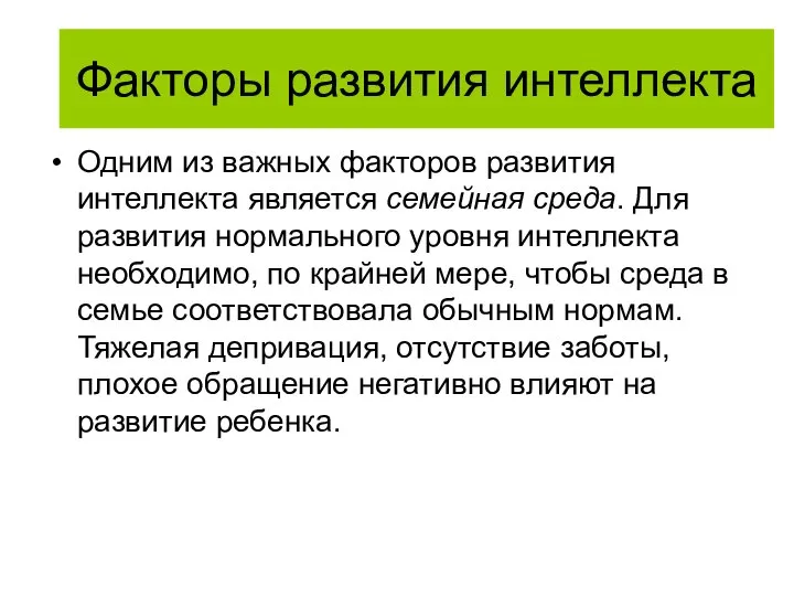 Факторы развития интеллекта Одним из важных факторов развития интеллекта является семейная