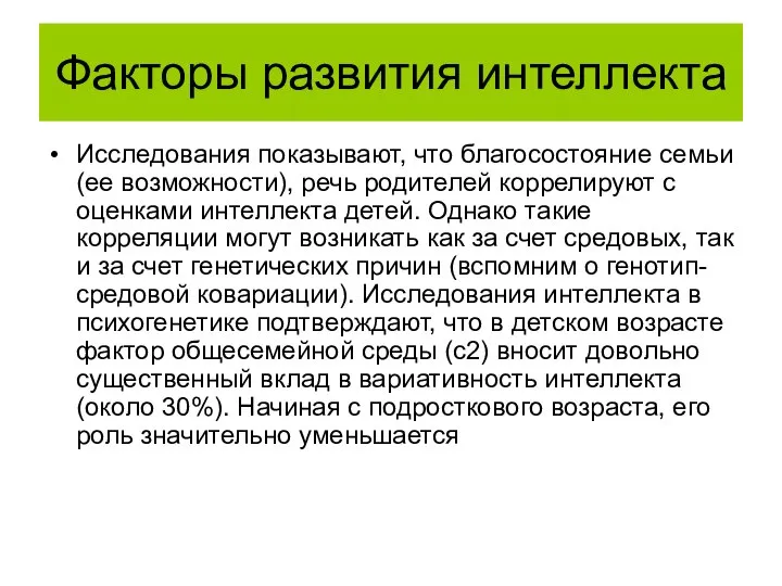 Факторы развития интеллекта Исследования показывают, что благосостояние семьи (ее возможности), речь