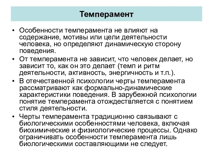 Темперамент Особенности темперамента не влияют на содержание, мотивы или цели деятельности