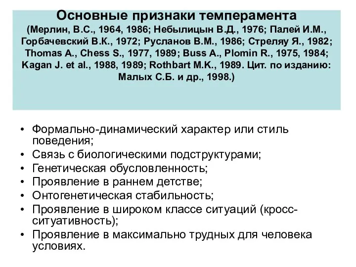 Основные признаки темперамента (Мерлин, В.С., 1964, 1986; Небылицын В.Д., 1976; Палей